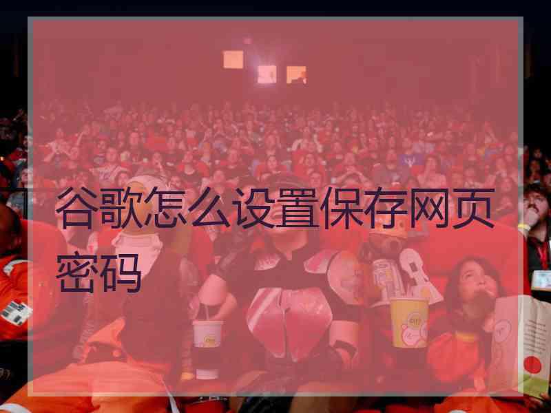 谷歌怎么设置保存网页密码