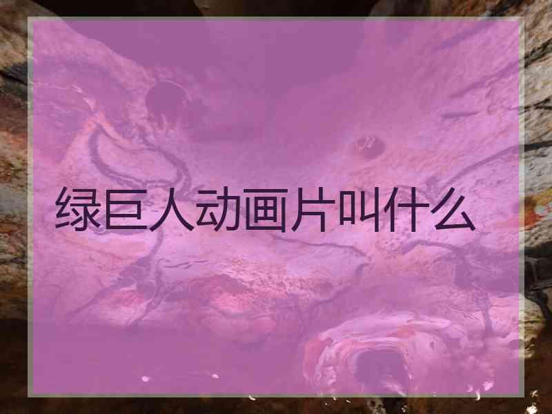 绿巨人动画片叫什么