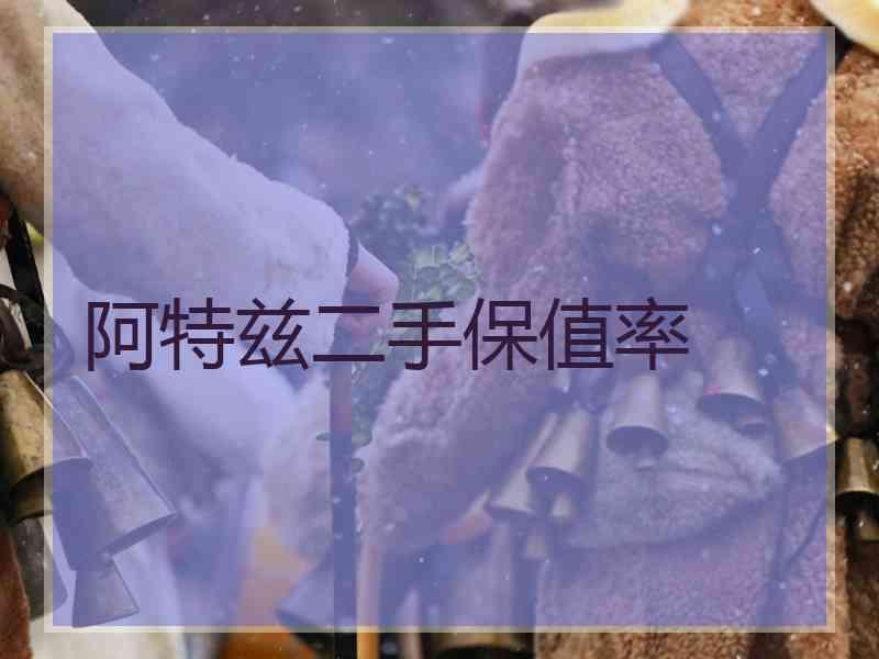 阿特兹二手保值率