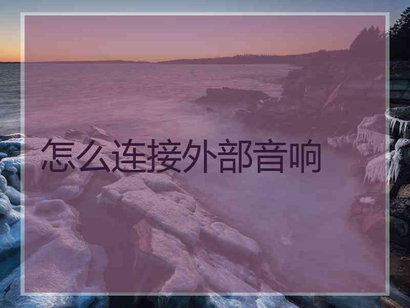 怎么连接外部音响