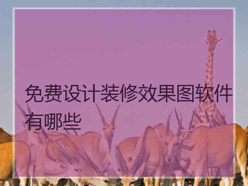 免费设计装修效果图软件有哪些
