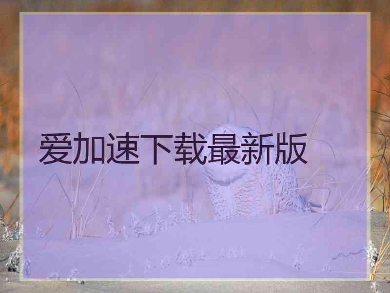 爱加速下载最新版