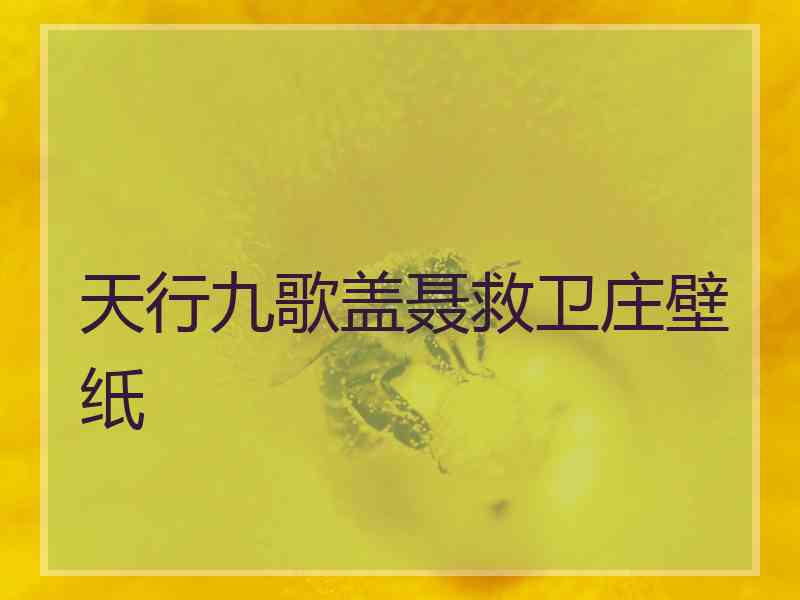 天行九歌盖聂救卫庄壁纸