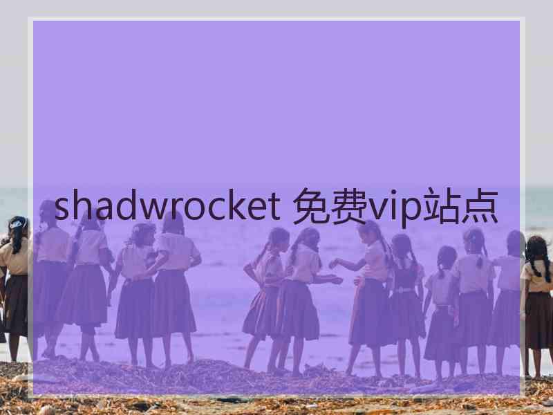 shadwrocket 免费vip站点