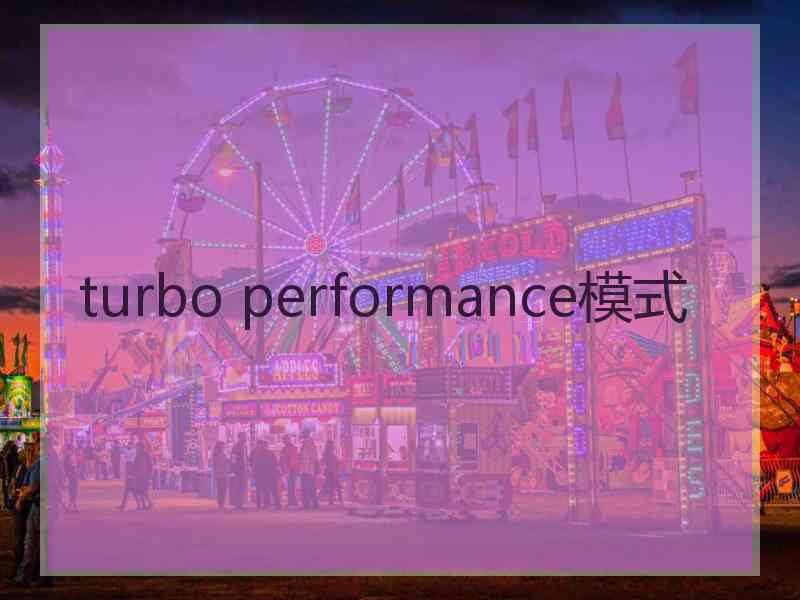 turbo performance模式