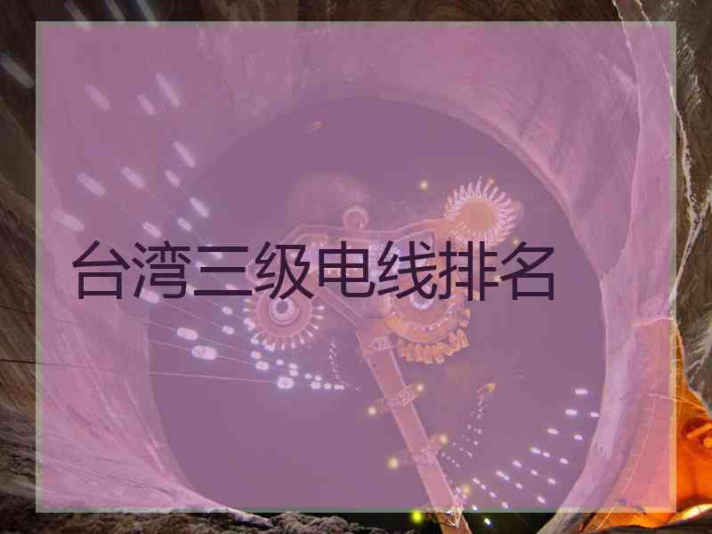 台湾三级电线排名