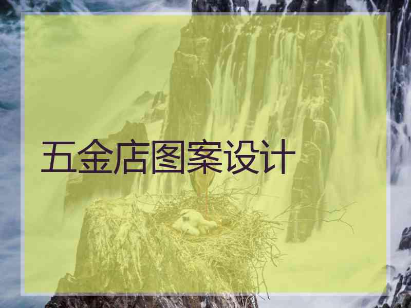 五金店图案设计