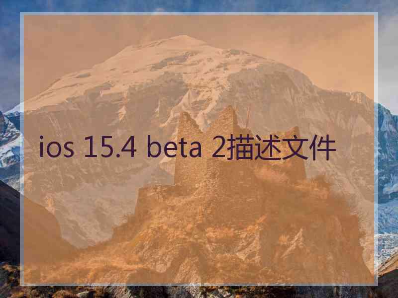 ios 15.4 beta 2描述文件