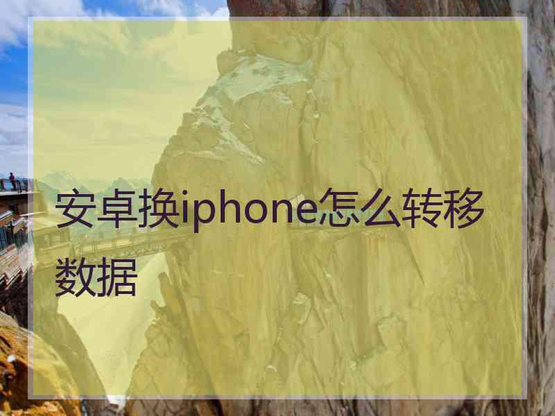 安卓换iphone怎么转移数据