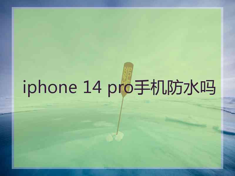 iphone 14 pro手机防水吗