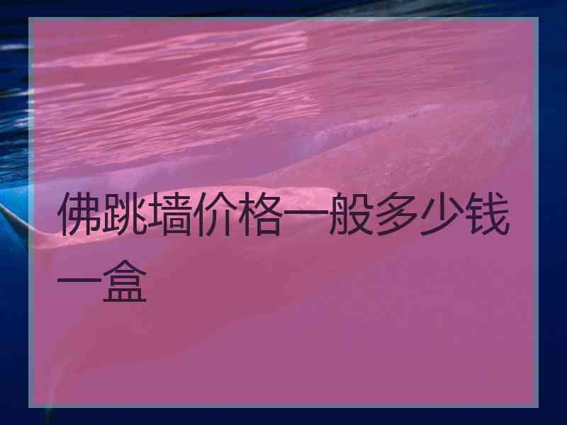 佛跳墙价格一般多少钱一盒
