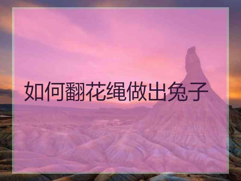 如何翻花绳做出兔子