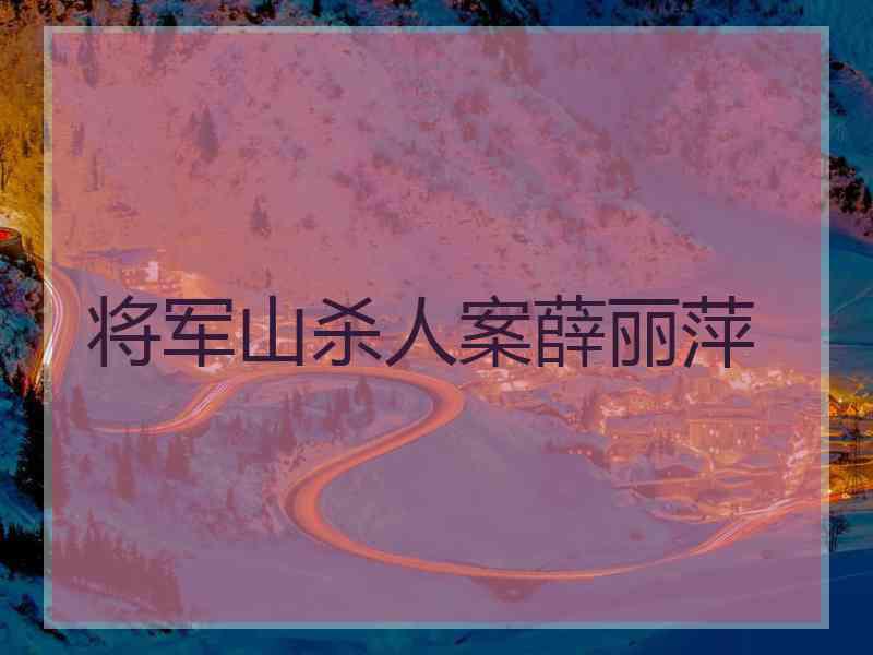 将军山杀人案薛丽萍