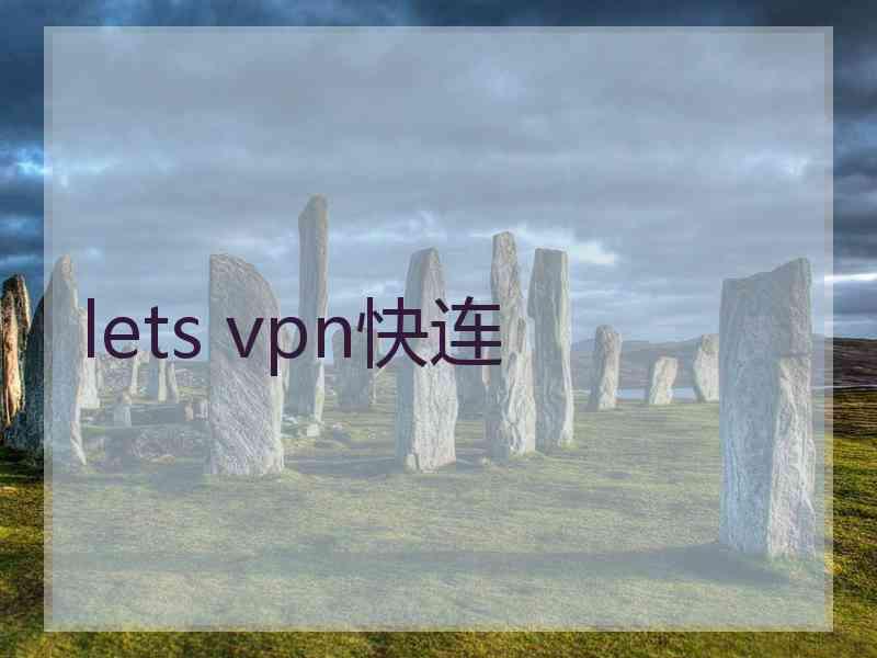 lets vpn快连