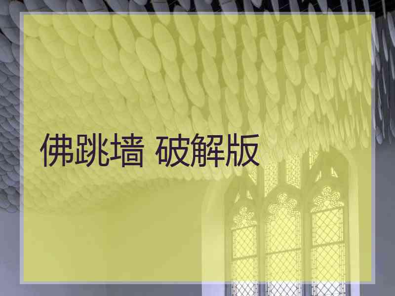 佛跳墙 破解版