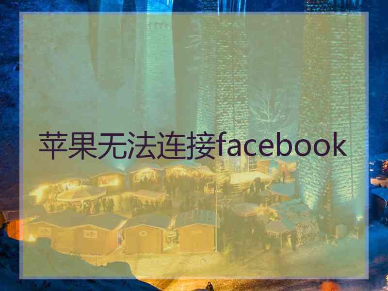 苹果无法连接facebook