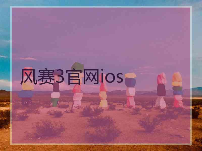 风赛3官网ios