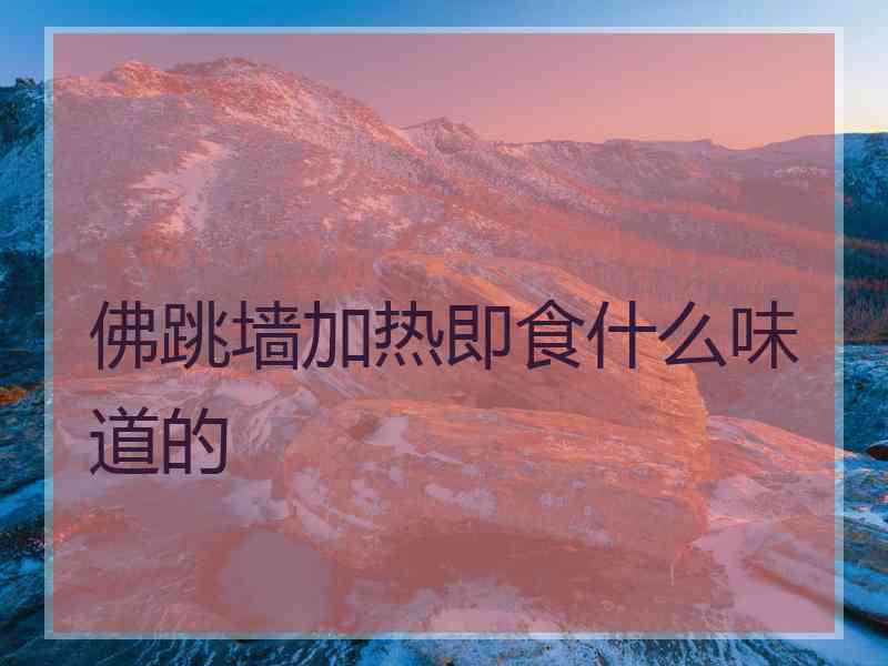 佛跳墙加热即食什么味道的