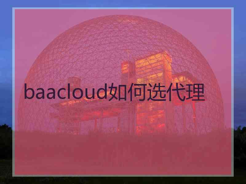 baacloud如何选代理