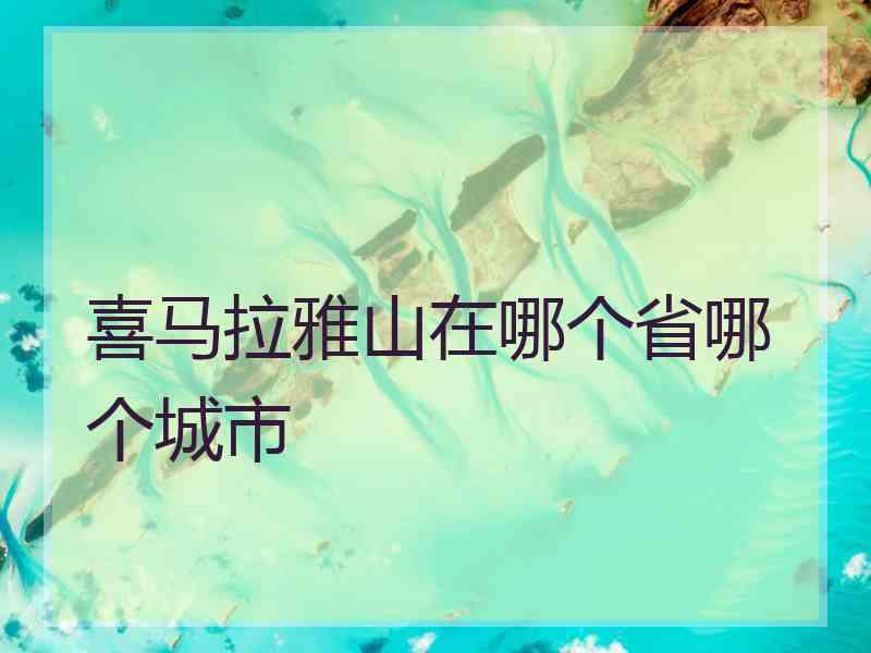 喜马拉雅山在哪个省哪个城市