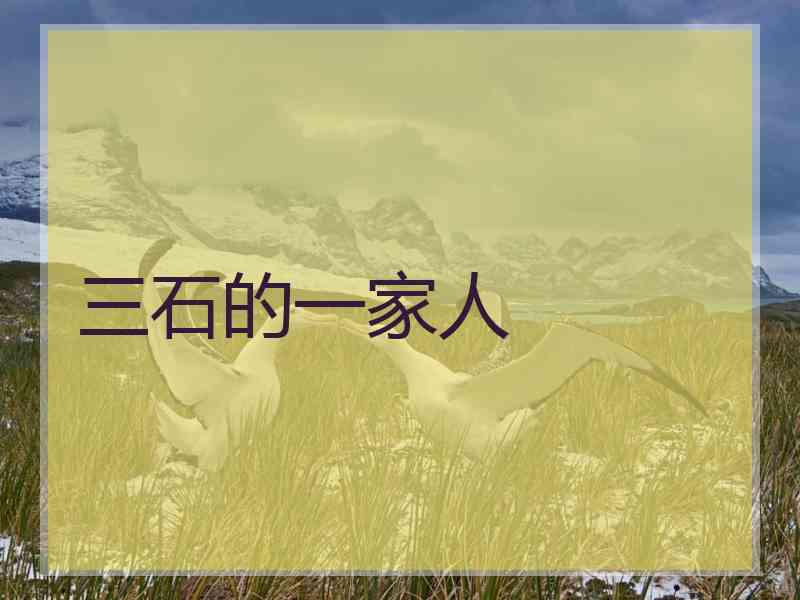 三石的一家人