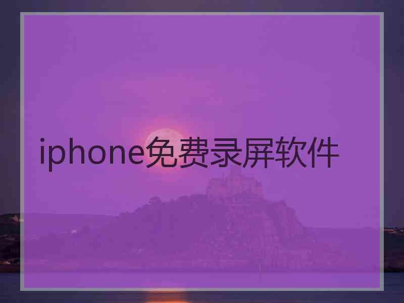 iphone免费录屏软件