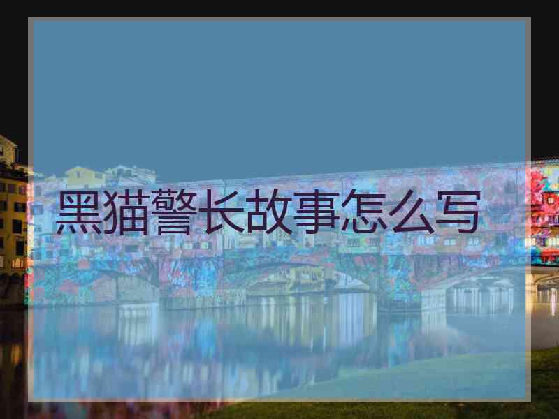 黑猫警长故事怎么写