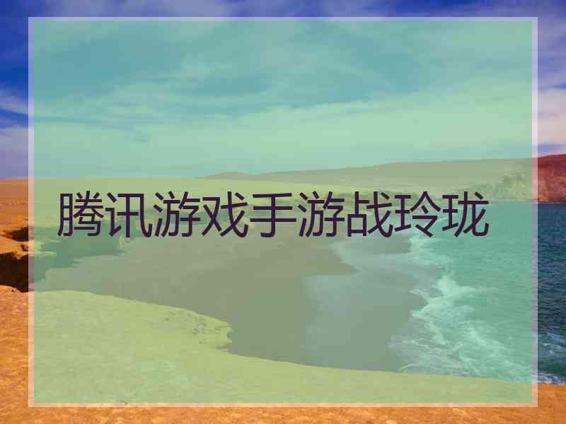 腾讯游戏手游战玲珑