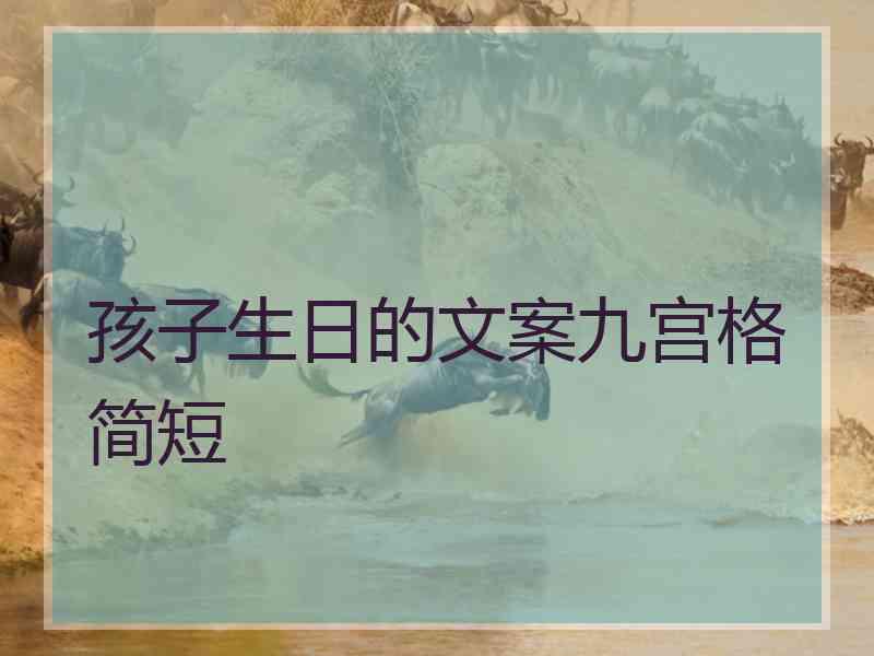 孩子生日的文案九宫格简短