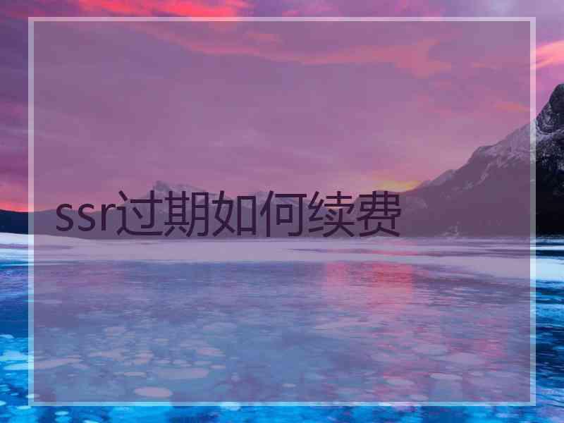 ssr过期如何续费