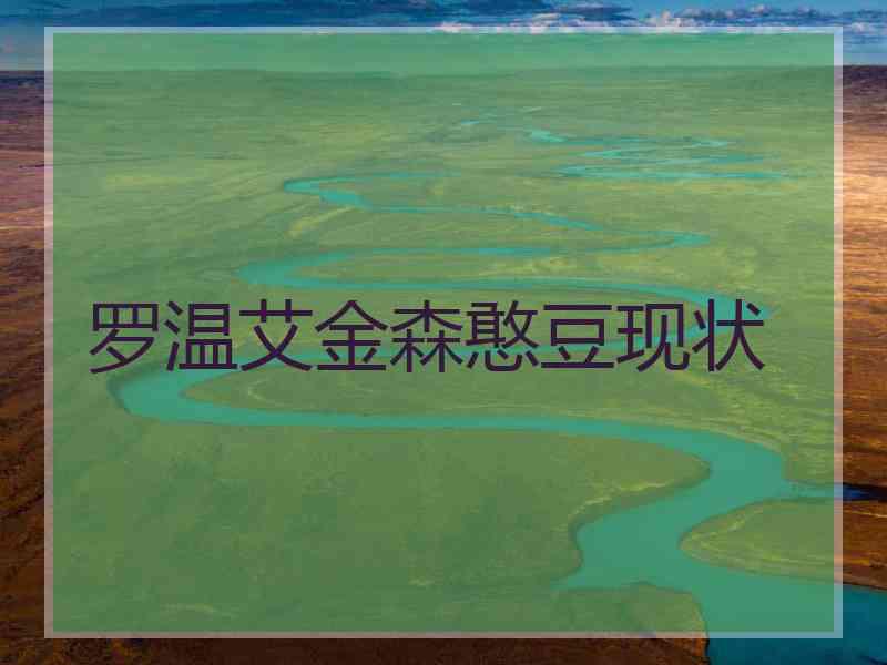 罗温艾金森憨豆现状