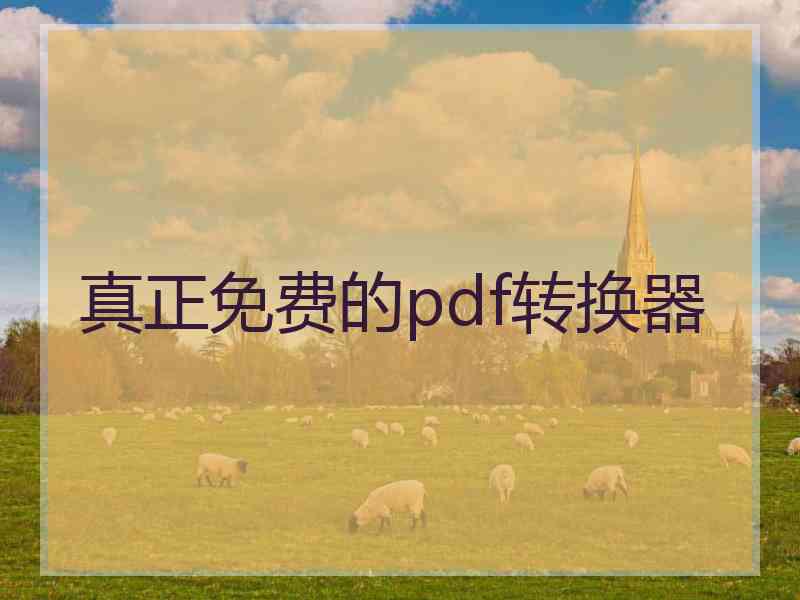 真正免费的pdf转换器