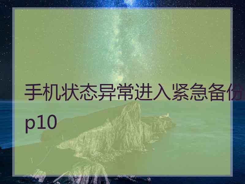 手机状态异常进入紧急备份p10