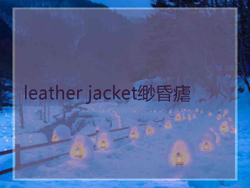 leather jacket缈昏瘧