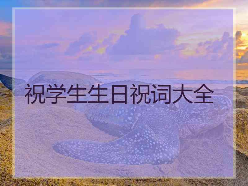 祝学生生日祝词大全