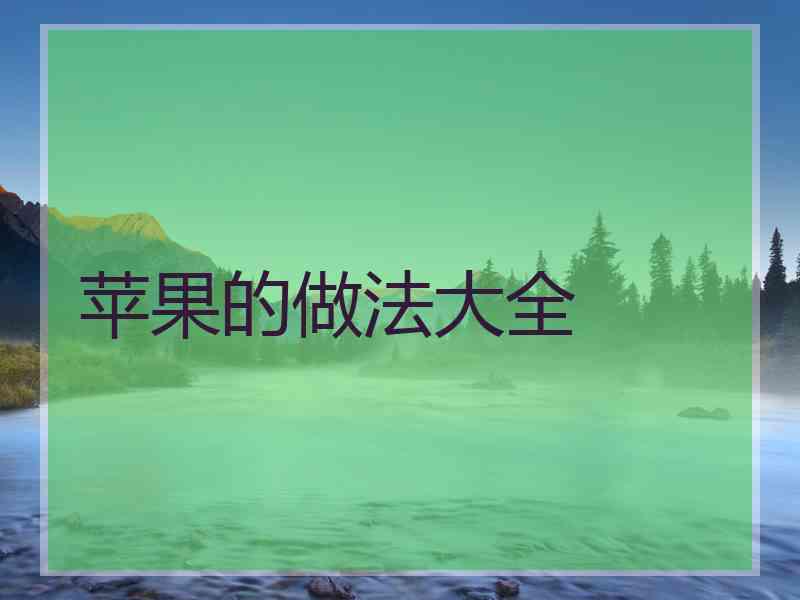 苹果的做法大全