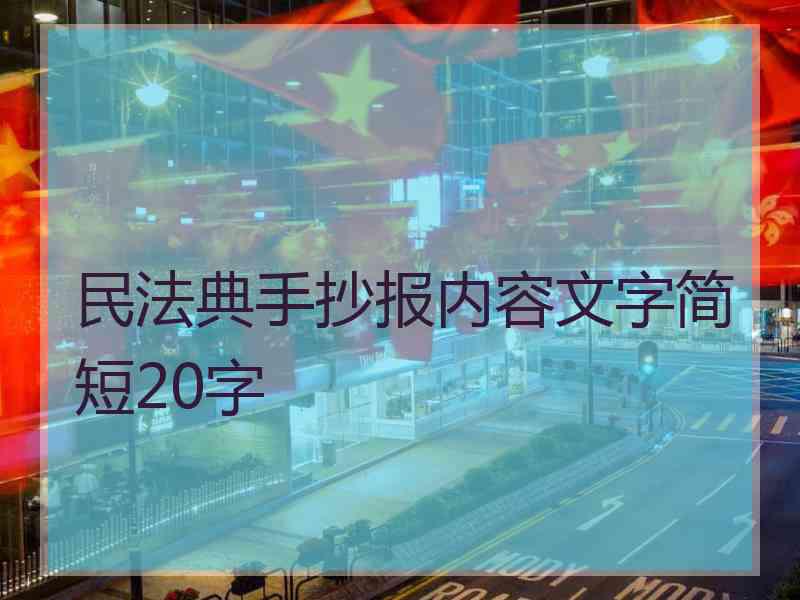 民法典手抄报内容文字简短20字