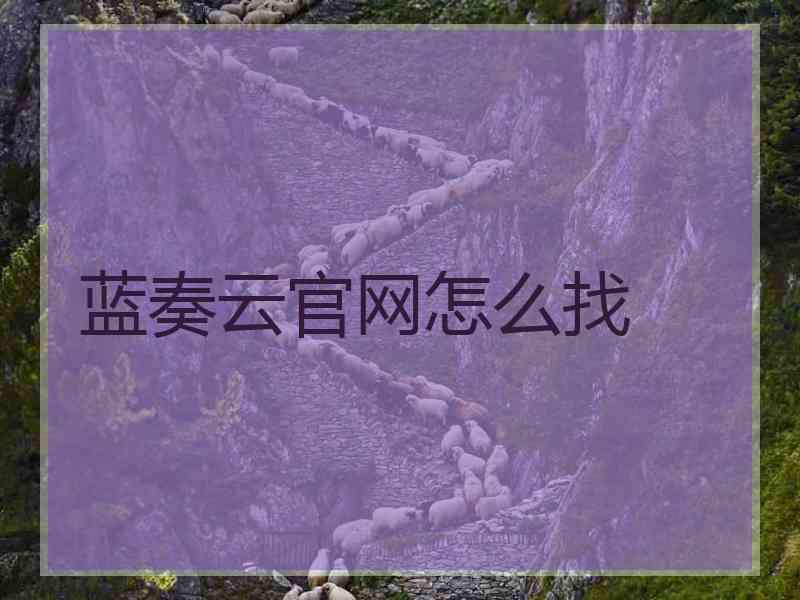 蓝奏云官网怎么找