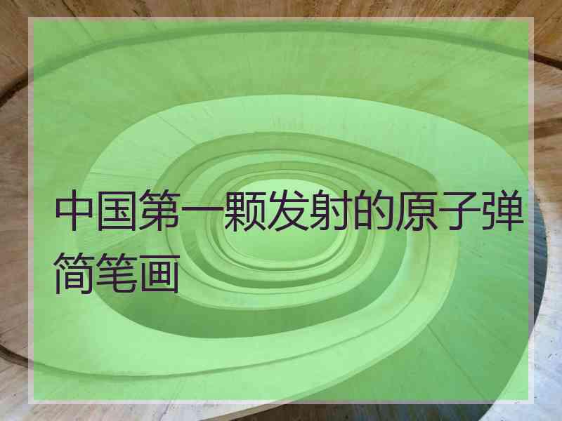 中国第一颗发射的原子弹简笔画