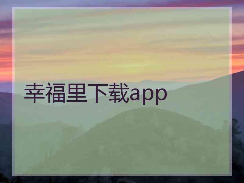 幸福里下载app