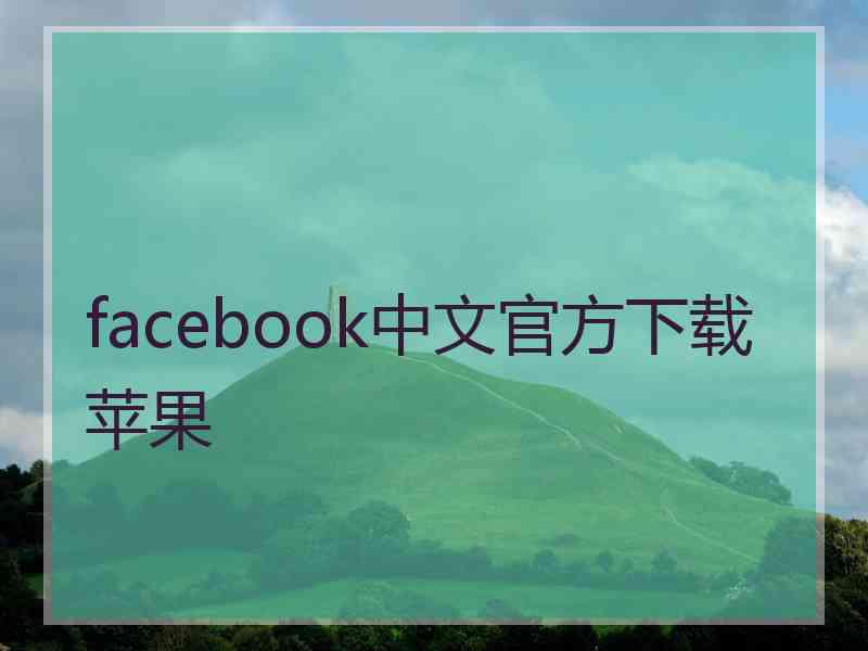 facebook中文官方下载苹果
