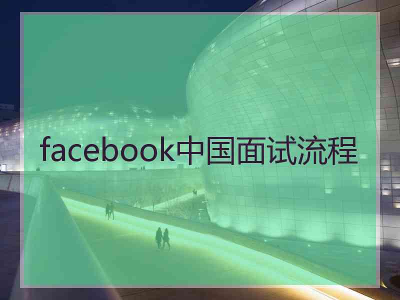 facebook中国面试流程