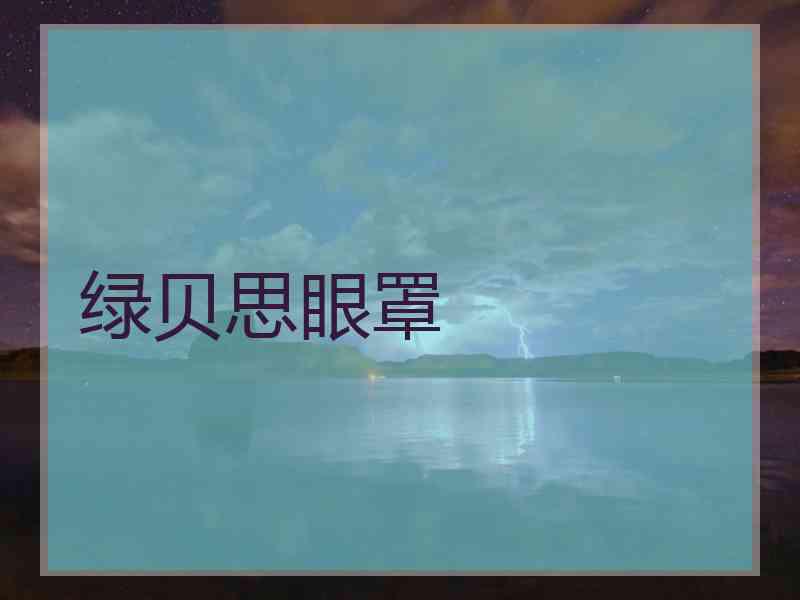 绿贝思眼罩