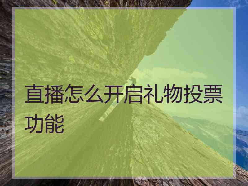 直播怎么开启礼物投票功能