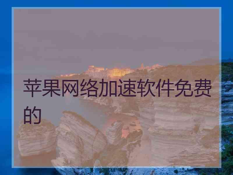 苹果网络加速软件免费的