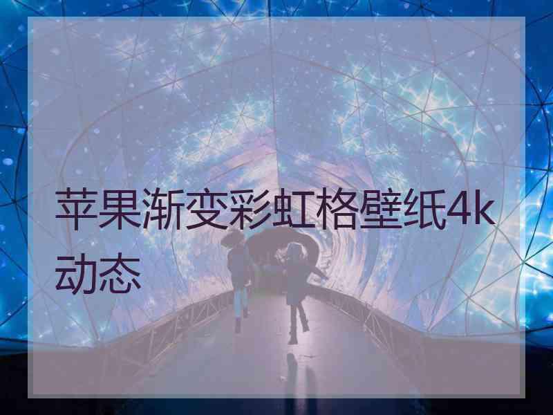 苹果渐变彩虹格壁纸4k动态