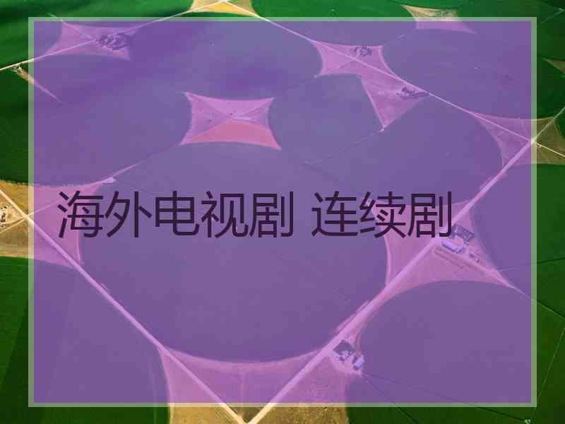 海外电视剧 连续剧