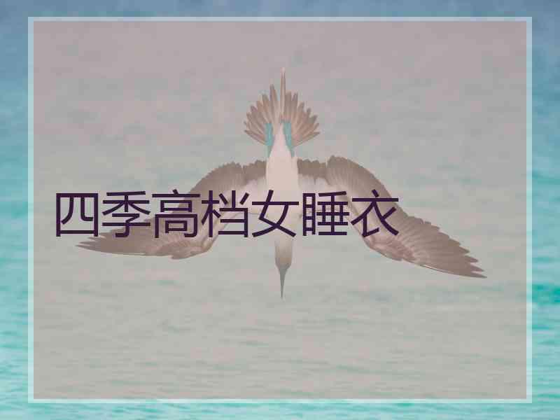 四季高档女睡衣