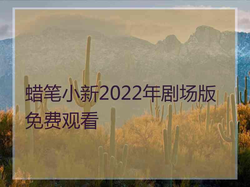 蜡笔小新2022年剧场版免费观看
