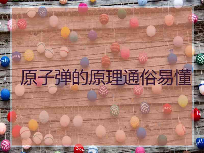 原子弹的原理通俗易懂